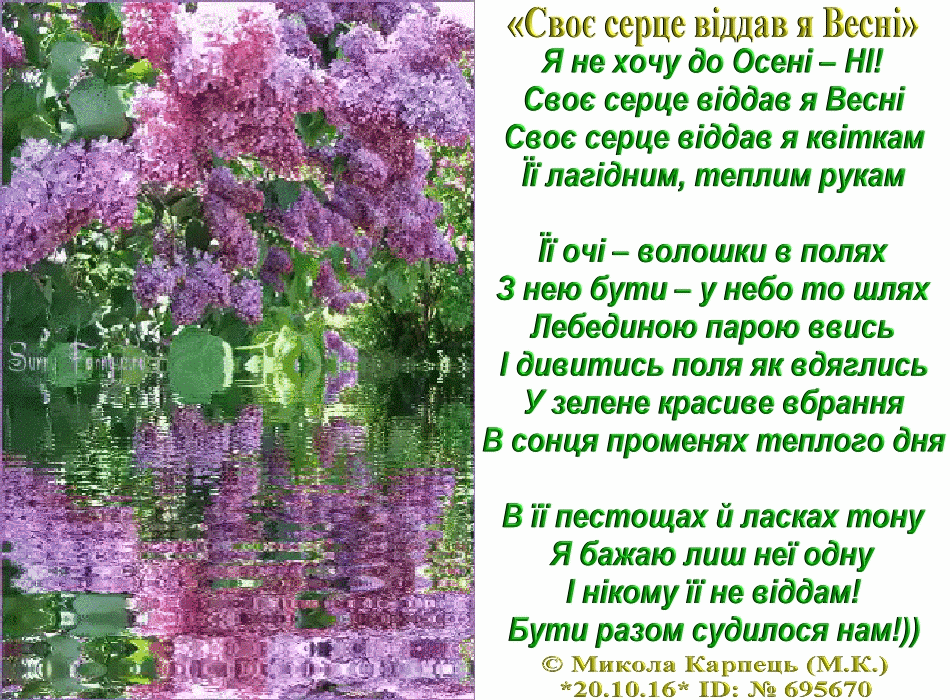 «Своє серце віддав я Весні»