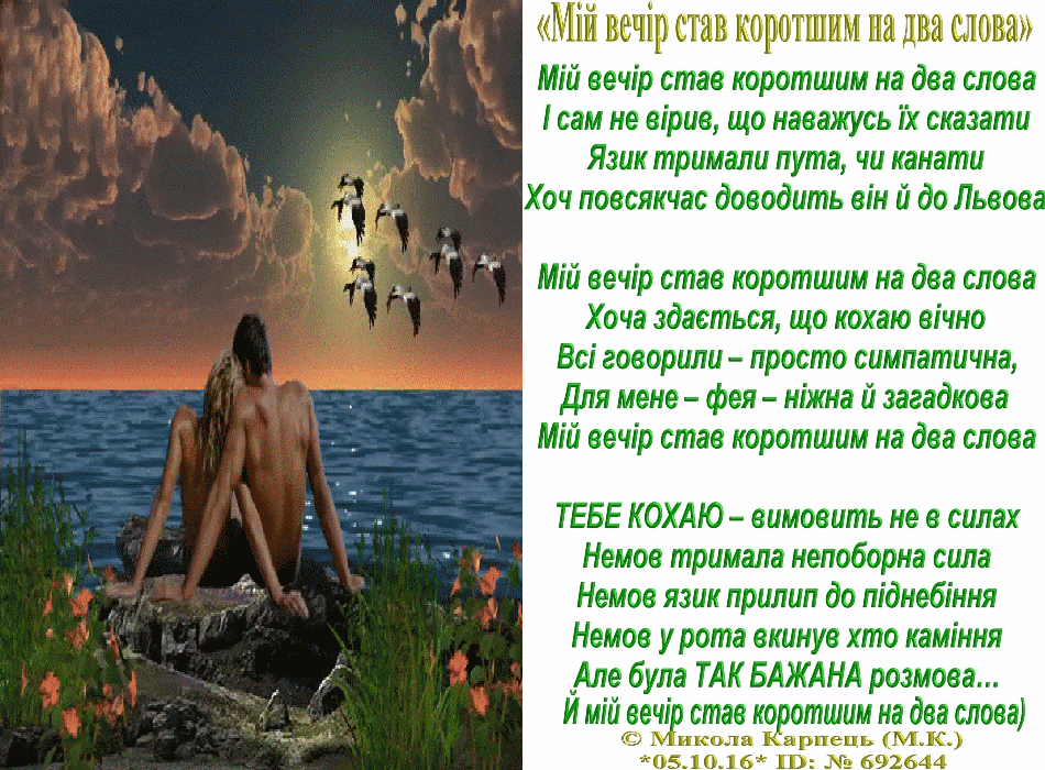 «Мій вечір став коротшим на два слова»